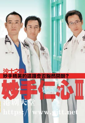 [TVB][2005][妙手仁心III][国粤双语/简繁中字][TVB Anywhere WEB-DL 1080P H264 AAC MP4][40集全][47.07G]