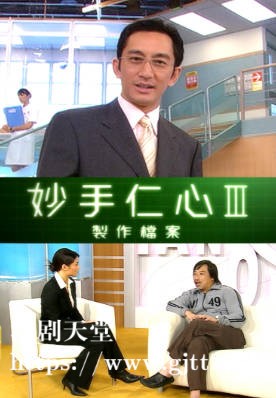 [TVB][2005][妙手仁心III制作档案][粤语/简繁中字][myTV SUPER WEB-DL 1080P HEVC AAC MP4][1集全][619M]
