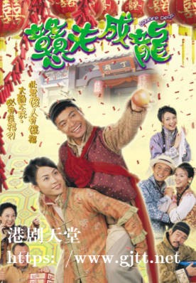 [TVB][2002][憨夫成龙][国粤双语/简繁中字][TVB Anywhere WEB-DL 1080P H264 AAC MP4][20集全][23.97G]