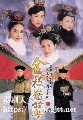 [TVB][2004][金枝欲孽][国粤双语/简繁中字][TVB Anywhere WEB-DL 1080P H264 AAC MP4][30集全][36.11G]