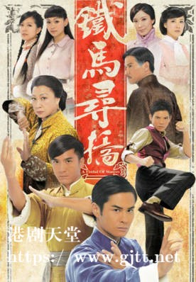 [TVB][2010][铁马寻桥][国粤双语/简繁中字][TVB Anywhere WEB-DL 1080P H264 AAC MP4][25集全][29.66G]