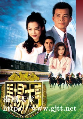 [TVB][1993][马场大亨][国粤双语/简繁中字][TVB Anywhere WEB-DL 1080P H264 AAC MP4][40集全][50.31G]