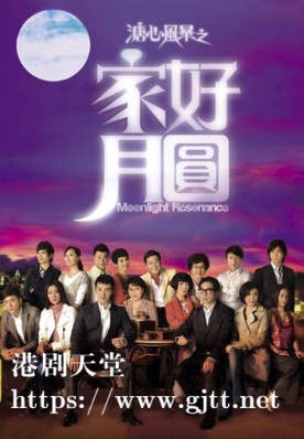 [TVB][2008][溏心风暴之家好月圆][国粤双语/简繁中字][TVB Anywhere WEB-DL 1080P H264 AAC MP4][40集全][47.36G]