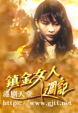 [TVB][1993][镇金女人周记][粤语/简繁中字][TVB Anywhere WEB-DL 1080P H264 AAC MP4][8集全][7.52G]