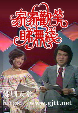 [TVB][1978][家家欢笑睇无线][粤语无字幕][myTV SUPER WEB-DL 1080P HEVC AAC MP4][1.28G]
