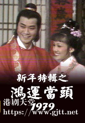 [TVB][1979][新年特辑之鸿运当头][粤语无字幕][myTV SUPER WEB-DL 1080P HEVC AAC MP4][615M]