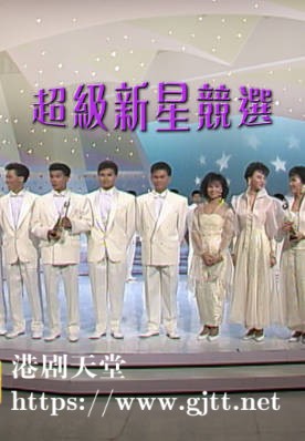 [TVB][1987][超级新星竞选][粤语无字幕][myTV SUPER WEB-DL 1080P HEVC AAC MP4][2集全][5.49G]
