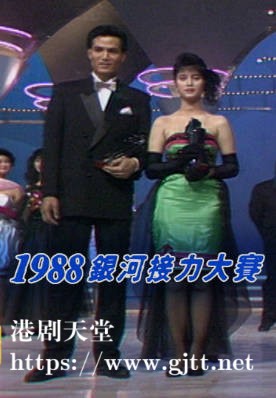 [TVB][1988][银河接力大赛][粤语无字幕][myTV SUPER WEB-DL 1080P HEVC AAC MP4][2.79G]