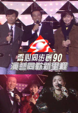 [TVB][1989][齐心同步创 90 之演艺同欢新里程][粤语无字幕][myTV SUPER WEB-DL 1080P HEVC AAC MP4][5.37G]