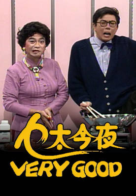 [TVB][1990][乜太今晚 VERY GOOD][粤语无字幕][myTV SUPER WEB-DL 1080P HEVC AAC MP4][1.52G]