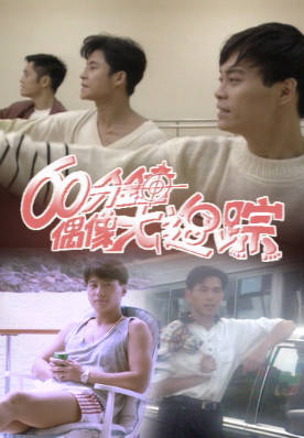 [TVB][1991][60 分钟偶像大追踪][粤语无字幕][myTV SUPER WEB-DL 1080P HEVC AAC MP4][1.3G]