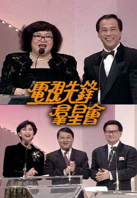 [TVB][1991][电视先锋群星会][粤语无字幕][myTV SUPER WEB-DL 1080P HEVC AAC MP4][4.28G]