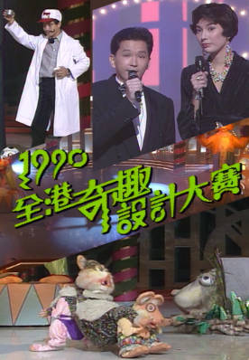 [TVB][1990][全港奇趣设计大赛][粤语无字幕][myTV SUPER WEB-DL 1080P HEVC AAC MP4][2.43G]