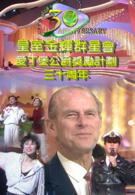 [TVB][1991][皇室金辉群星会－爱丁堡公爵奖励计划三十周年][粤语无字幕][myTV SUPER WEB-DL 1080P HEVC AAC MP4][1.88G]