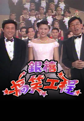 [TVB][1992][银禧搅笑工程][粤语无字幕][myTV SUPER WEB-DL 1080P HEVC AAC MP4][1.31G]