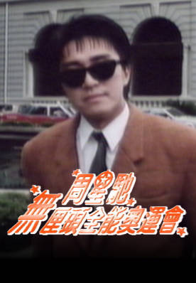 [TVB][1992][周星驰无厘头全能奥运会][粤语无字幕][myTV SUPER WEB-DL 1080P HEVC AAC MP4][338M]