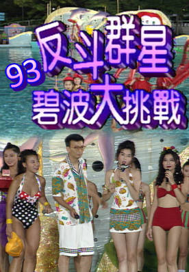 [TVB][1993][反斗群星碧波大挑战][粤语无字幕][myTV SUPER WEB-DL 1080P HEVC AAC MP4][1.46G]