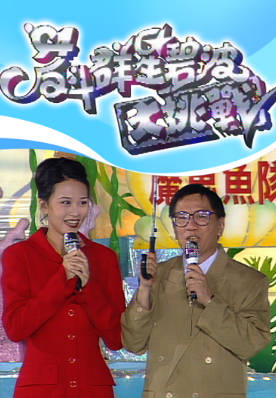 [TVB][1994][反斗群星碧波大挑战][粤语无字幕][myTV SUPER WEB-DL 1080P HEVC AAC MP4][1.95G]