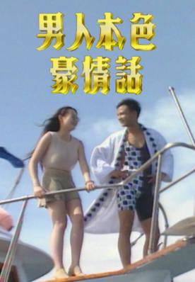 [TVB][1994][男人本色豪情话][粤语无字幕][myTV SUPER WEB-DL 1080P HEVC AAC MP4][1.16G]