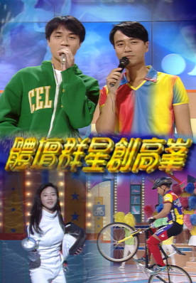 [TVB][1996][体坛群星创高峰][粤语无字幕][myTV SUPER WEB-DL 1080P HEVC AAC MP4][2.23G]