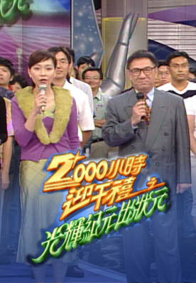 [TVB][1999][2000 小时迎千禧之光辉纪元出状元][粤语无字幕][myTV SUPER WEB-DL 1080P HEVC AAC MP4][1.88G]