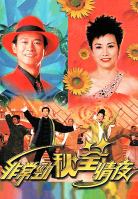 [TVB][1999][非常劲秋荃情夜][粤语无字幕][myTV SUPER WEB-DL 1080P HEVC AAC MP4][1.98G]