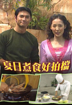 [TVB][2000][夏日煮食好拍档][粤语无字幕][myTV SUPER WEB-DL 1080P HEVC AAC MP4][601M]