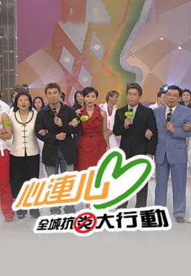[TVB][2003][连心.全城抗炎大行动][粤语无字幕][myTV SUPER WEB-DL 1080P HEVC AAC MP4][2.49G]