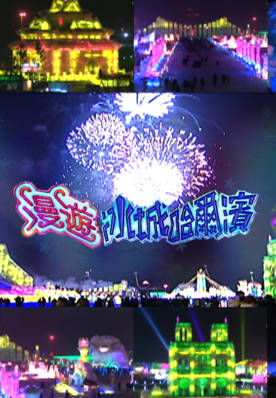 [TVB][2003][漫游冰城哈尔滨][粤语无字幕][myTV SUPER WEB-DL 1080P HEVC AAC MP4][621M]