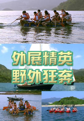 [TVB][2003][外展精英野外狂奔][粤语/简繁中字][myTV SUPER WEB-DL 1080P HEVC AAC MP4][595M]