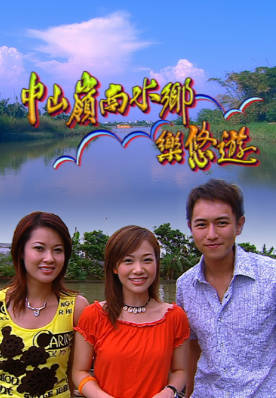[TVB][2003][中山岭南水乡乐悠游][粤语/简繁中字][myTV SUPER WEB-DL 1080P HEVC AAC MP4][621M]
