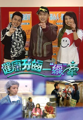 [TVB][2004][健康牙齿一”线”牵][粤语/简繁中字][myTV SUPER WEB-DL 1080P HEVC AAC MP4][597M]