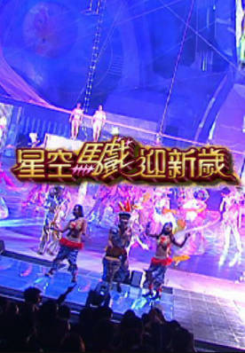 [TVB][2004][星空马戏迎新岁][粤语无字幕][myTV SUPER WEB-DL 1080P HEVC AAC MP4][476M]