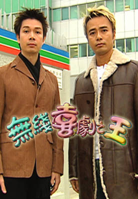 [TVB][2005][无线XX之王][粤语无字幕][myTV SUPER WEB-DL 1080P HEVC AAC MP4][1.22G]