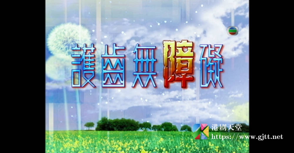 [TVB][2007][护齿无障碍][粤语/简繁中字][myTV SUPER WEB-DL 1080P HEVC AAC MP4][583M] 香港综艺 