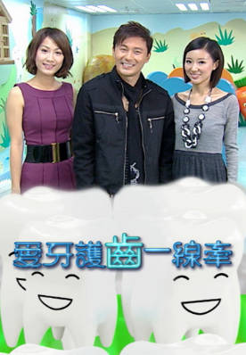 [TVB][2008][爱牙护齿一线牵][粤语/简繁中字][myTV SUPER WEB-DL 1080P HEVC AAC MP4][595M]