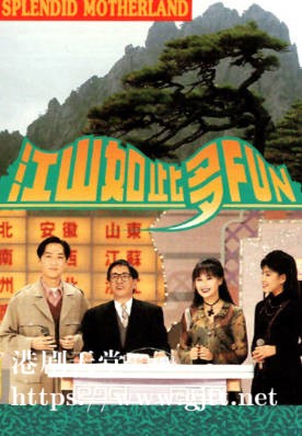[TVB][1994][江山如此多ＦＵＮ][粤语无字幕][myTV SUPER WEB-DL 1080P HEVC AAC MP4][16集全][15.93G]