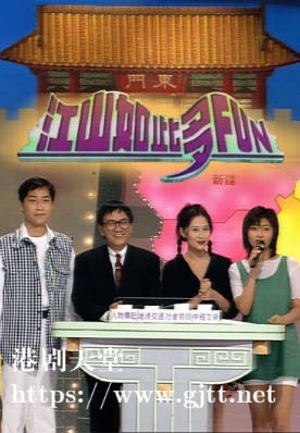 [TVB][1994][江山如此多ＦＵＮ（２）][粤语无字幕][myTV SUPER WEB-DL 1080P HEVC AAC MP4][19集全][18.71G]