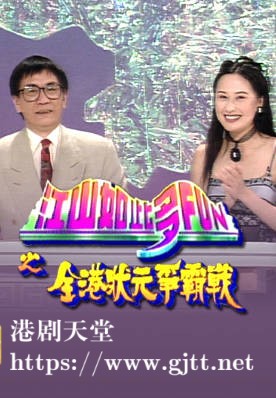 [TVB][1994][江山如此多ＦＵＮ之全港状元争霸战][粤语无字幕][myTV SUPER WEB-DL 1080P HEVC AAC MP4][912M]
