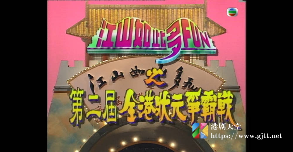 [TVB][1994][江山如此多 FUN 之第二届全港状元争霸战][粤语无字幕][myTV SUPER WEB-DL 1080P HEVC AAC MP4][1.83G] 香港综艺 