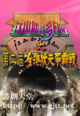 [TVB][1994][江山如此多 FUN 之第二届全港状元争霸战][粤语无字幕][myTV SUPER WEB-DL 1080P HEVC AAC MP4][1.83G]