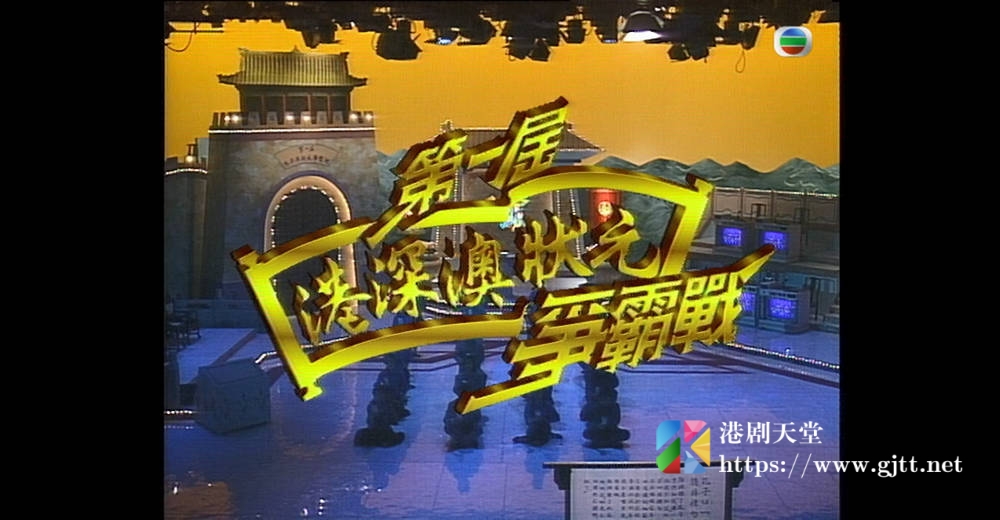 [TVB][1995][第一届港深澳状元争霸战江山如此多ＦＵＮ][粤语无字幕][myTV SUPER WEB-DL 1080P HEVC AAC MP4][1.91G] 香港综艺 