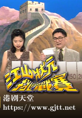 [TVB][1995][江山状元挑战赛][粤语无字幕][myTV SUPER WEB-DL 1080P HEVC AAC MP4][1.3G]