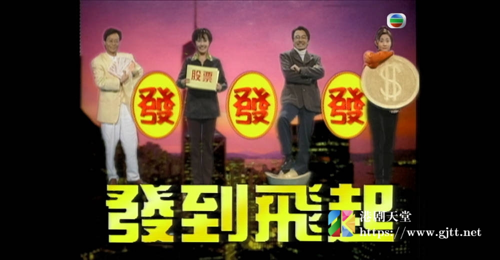 [TVB][1996][发发发，发到飞起！][粤语无字幕][myTV SUPER WEB-DL 1080P HEVC AAC MP4][5集][2.89G] 香港综艺 
