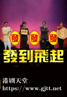 [TVB][1996][发发发，发到飞起！][粤语无字幕][myTV SUPER WEB-DL 1080P HEVC AAC MP4][5集][2.89G]