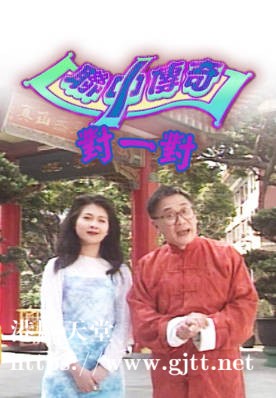 [TVB][1996][联中传奇对一对][国粤双语繁体硬字幕][myTV SUPER WEB-DL 1080P HEVC AAC MP4][21集全][13.25G]