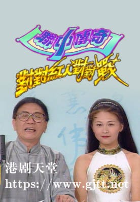 [TVB][1996][联中传奇对对红人对对战][粤语无字幕][myTV SUPER WEB-DL 1080P HEVC AAC MP4][1.27G]