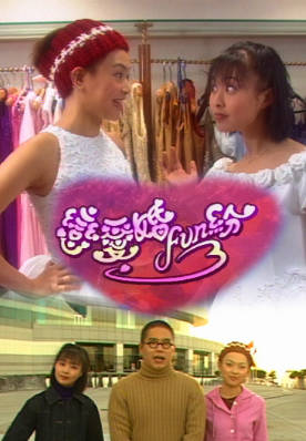 [TVB][1998][恋爱婚FUN纷][粤语无字幕][myTV SUPER WEB-DL 1080P HEVC AAC MP4][13集全][8.15G]