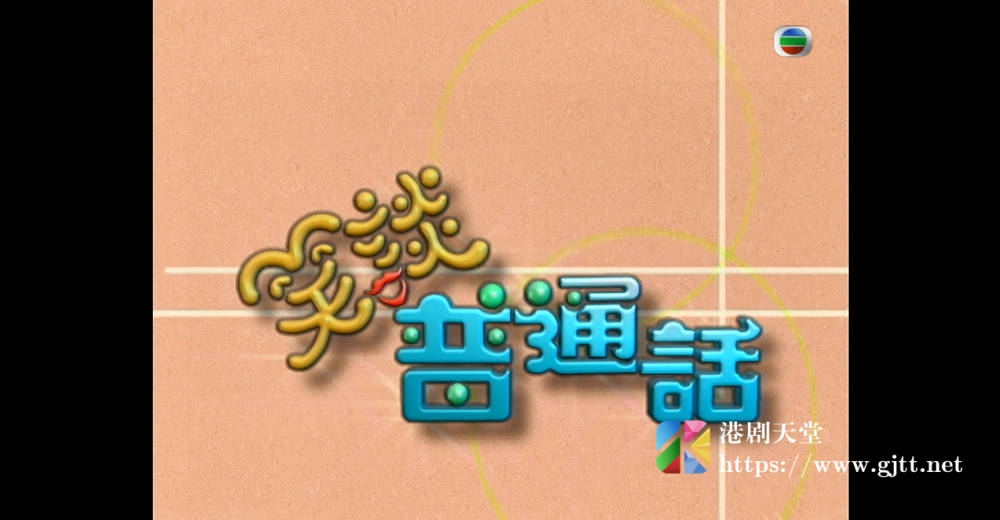 [TVB][2002][笑谈普通话][粤语无字幕][myTV SUPER WEB-DL 1080P HEVC AAC MP4][65集全][8.33G] 香港综艺 