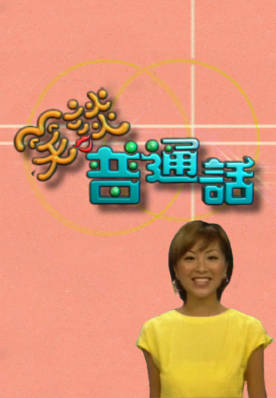 [TVB][2002][笑谈普通话][粤语无字幕][myTV SUPER WEB-DL 1080P HEVC AAC MP4][65集全][8.33G]